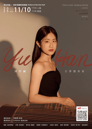 2025 陳宇涵古箏獨奏會