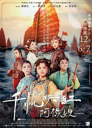 《千帆映紅》艋舺阿祿嫂