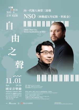 自由之聲－向一代報人林榮三致敬－NSO《林勤超Ｘ丹尼斯．科祖金》