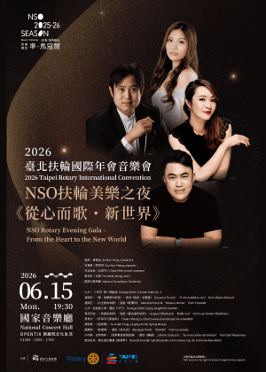 NSO扶輪美樂之夜《從心而歌・新世界》