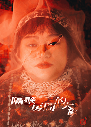 盜火劇團《隔壁房間的大象》