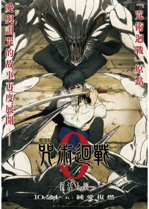【2025臺中國際動畫影展-開幕片】劇場版 咒術迴戰 0