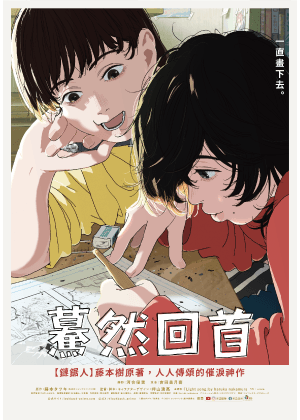 【2025臺中國際動畫影展】驀然回首