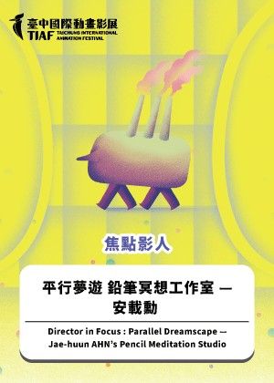 【2025臺中國際動畫影展】焦點影人：平行夢遊 鉛筆冥想工作室 — 安載勳