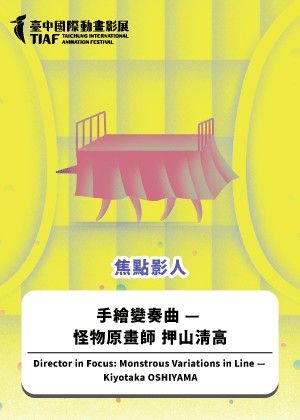 【2025臺中國際動畫影展】焦點影人：手繪變奏曲 — 怪物原畫師 押山清高