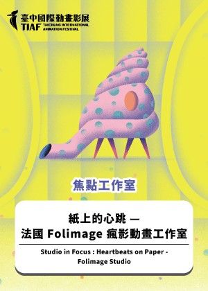【2025臺中國際動畫影展】焦點工作室：紙上的心跳 — 法國 Folimage 瘋影動畫工作室