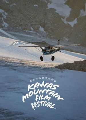 【kawas嘉瓦士山岳生態影展】VIMFF精選III｜翱翔天際：冒險旅程與生命探索