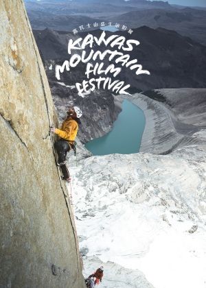 【kawas嘉瓦士山岳生態影展】REELROCK19 攀岩精選I