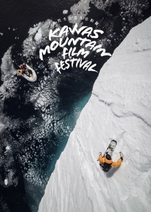 【kawas嘉瓦士山岳生態影展】VIMFF精選I｜與你同行：自由靈魂的安身之處