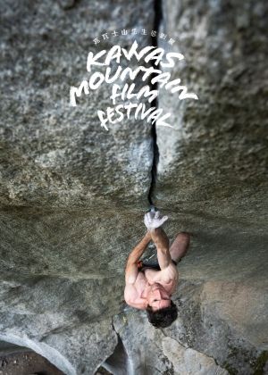 【kawas嘉瓦士山岳生態影展】REELROCK19 攀岩精選II