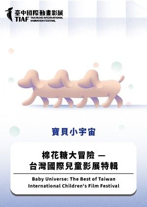 【2025臺中國際動畫影展】寶貝小宇宙：棉花糖大冒險 — 台灣國際兒童影展特輯