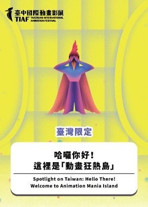 【2025臺中國際動畫影展】臺灣限定：哈囉你好！這裡是「動畫狂熱島」