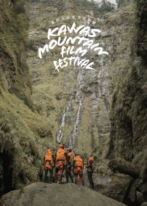 【kawas嘉瓦士山岳生態影展】關於我們的島-台灣徵件放映