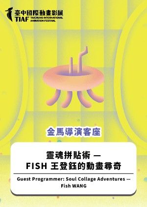 【2025臺中國際動畫影展】金馬導演客座：靈魂拼貼術 — FISH 王登鈺的動畫尋奇