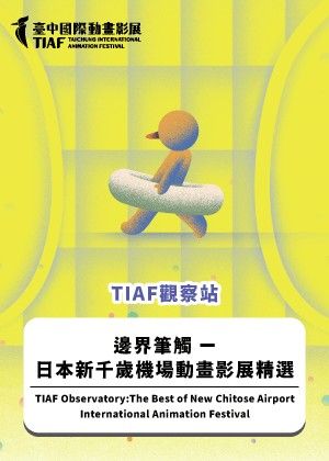 【2025臺中國際動畫影展】TIAF觀察站：邊界筆觸 ー日本新千歲機場動畫影展精選