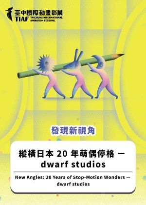 【2025臺中國際動畫影展】發現新視角：縱橫日本 20 年萌偶停格 —— dwarf studios