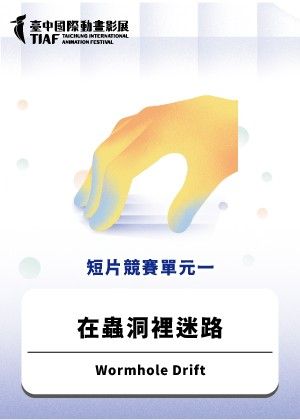 【2025臺中國際動畫影展】短片競賽單元一：在蟲洞裡迷路