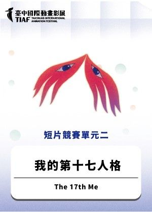 【2025臺中國際動畫影展】短片競賽單元二：我的第十七人格