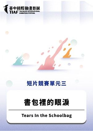 【2025臺中國際動畫影展】短片競賽單元三：書包裡的眼淚
