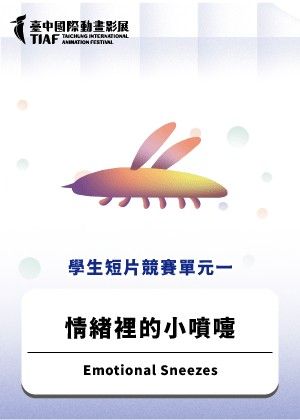 【2025臺中國際動畫影展】學生短片競賽單元一：情緒裡的小噴嚏