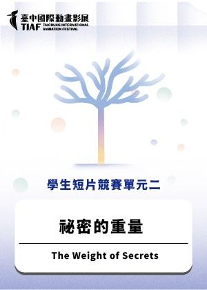 【2025臺中國際動畫影展】學生短片競賽單元二：祕密的重量