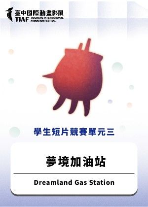 【2025臺中國際動畫影展】學生短片競賽單元三：夢境加油站
