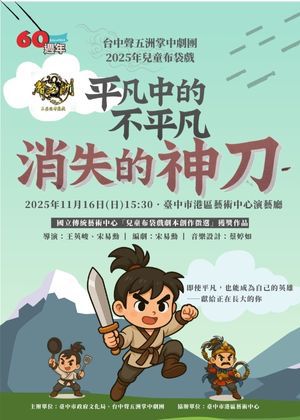 兒童布袋戲《平凡中的不平凡－消失的神刀》