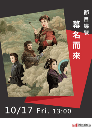 【幕名而來】《夢在海潮那邊》 節目導覽