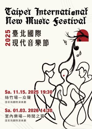 2025臺北國際現代音樂節—絲竹場「众聲」