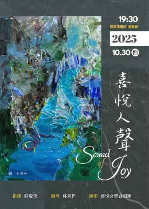 喜悅人聲 2025