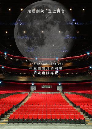 中秋賞月特別場_歌劇院廳院導覽