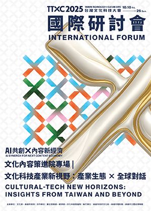 文策院專場｜文化科技新視野：產業生態 × 全球對話