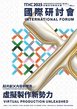 虛擬製作新勢力│TTXC國際研討會