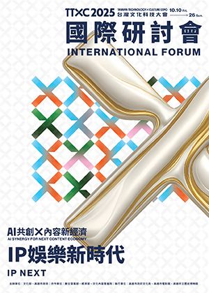 IP娛樂新時代│TTXC國際研討會