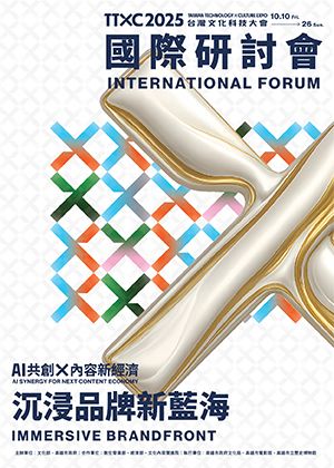 沉浸品牌新藍海│TTXC國際研討會