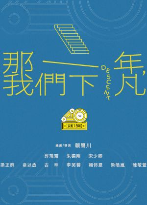 表坊四十《那一年，我們下凡》