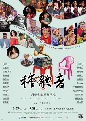《種歌者～原聲金曲風華再現》
