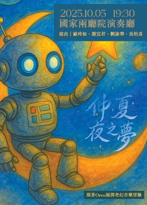 《莎士比亞ｘ孟德爾頌：仲夏夜之夢》Oreo的奇幻音樂冒險