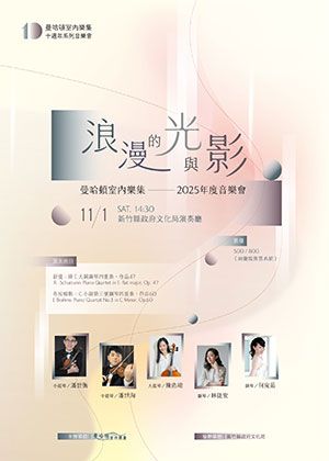 曼哈頓室內樂集2025年度音樂會—浪漫的光與影