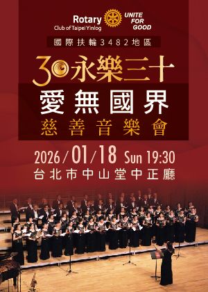 永樂三十 愛無國界慈善音樂會