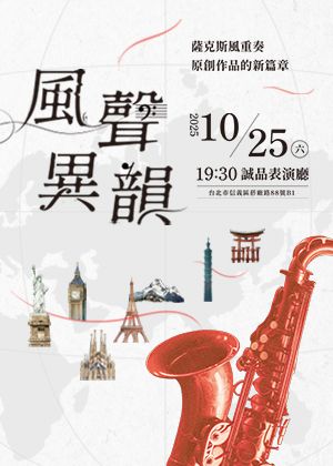 《風聲異韻》薩克斯風重奏原創作品的新篇章