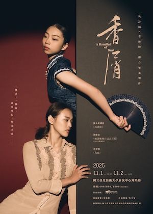 2025《香屑》吳詩涵X李沁綾 聯合畢業製作