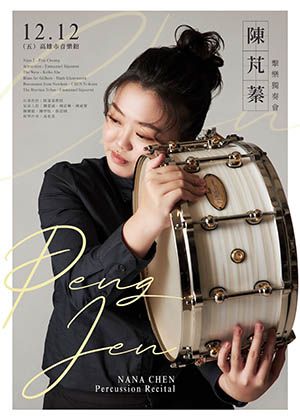 陳芃蓁擊樂獨奏會