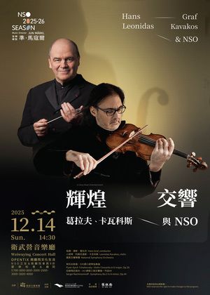 《輝煌．交響》葛拉夫、卡瓦科斯與NSO（高雄場）