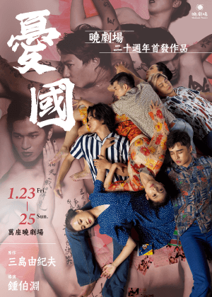 曉劇場《憂國》