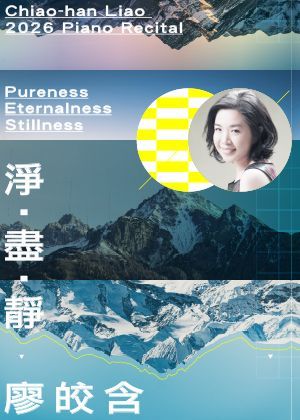 淨．盡．靜－廖皎含鋼琴獨奏會