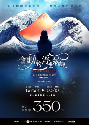 會動的浮世繪展-日本藝術絕代之華 高雄站