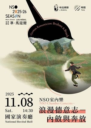 NSO室內樂《浪漫德意志－內斂與奔放》