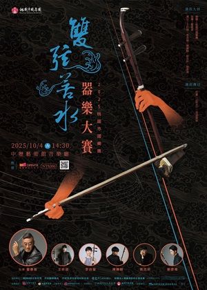 「雙弦·若水」2025桃園市國樂團器樂大賽