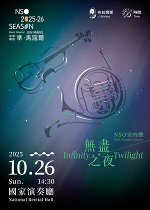 NSO室內樂《無盡之夜》